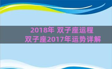 2018年 双子座运程 双子座2017年运势详解